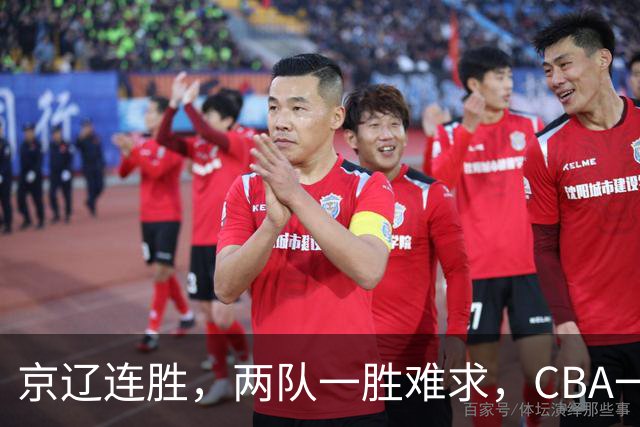 京辽连胜，两队一胜难求，CBA一夜发生两大惨案，联盟已形成五档