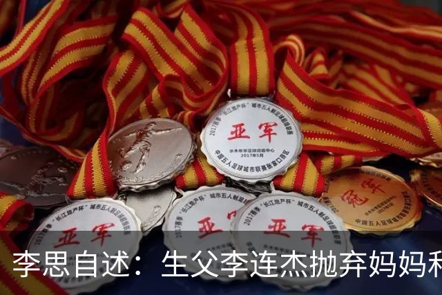 李思自述：生父李连杰抛弃妈妈和我，如果可以的话我宁愿没这父亲