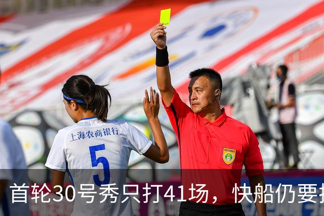 首轮30号秀只打41场，快船仍要执行他第三年选项