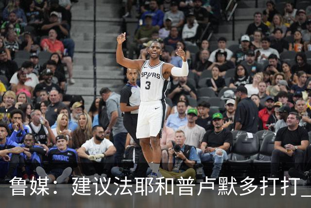 鲁媒：建议法耶&普卢默多打打 山东就当队中双外援 3人当作2人使